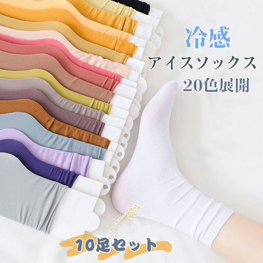 【10足セット】 アイスソックス  靴下 レディース ひんやりソックス 接触冷感 吸湿発熱 抗菌・防臭 爽やか夏ソックス レディース/ジュニア 学生靴下 クルーソックス 無地 薄手ゆったり くつ下 パンプス 目立つ 夏用靴下 涼しい靴下 通気性抜群