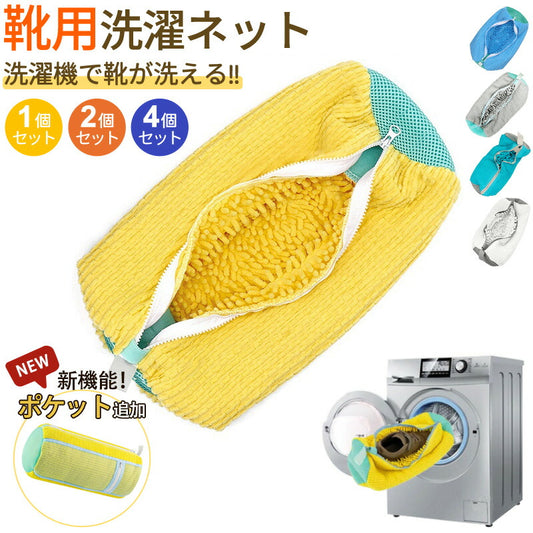 【クーポン利用で680円★20日終了！】靴 洗濯ネット シューズ 洗濯機 洗い 洗濯用品 靴用洗濯ネット スニーカー  丸洗い  靴洗いネット シューズ洗濯ネッxxd-001