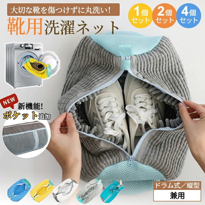 洗濯ネット 靴 シューズ 洗濯機 洗い 洗濯用品 靴用洗濯ネット 型崩れ防止 スニーカー 丸洗い 靴洗いネット シューズ洗濯ネット 型崩れ防止 耐久性 家庭用 洗濯機で洗える 上履き 上靴 グレー 網 靴用 ドラム式