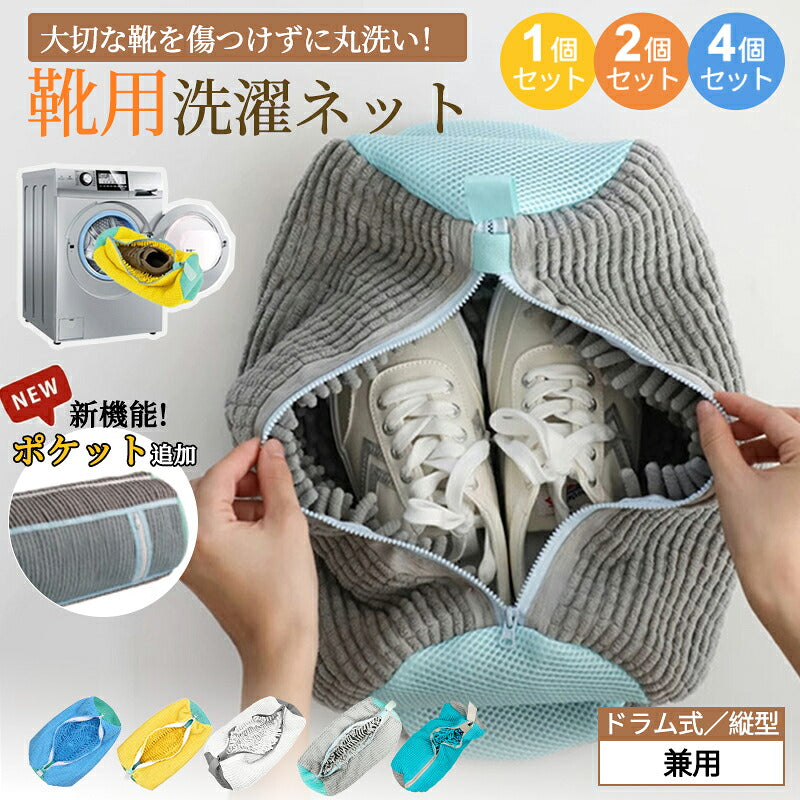 洗濯ネット 靴 シューズ 洗濯機 洗い 洗濯用品 靴用洗濯ネット 型崩れ防止 スニーカー 丸洗い 靴洗いネット シューズ洗濯ネット 型崩れ防止 耐久性 家庭用 洗濯機で洗える 上履き 上靴 グレー 網 靴用 ドラム式