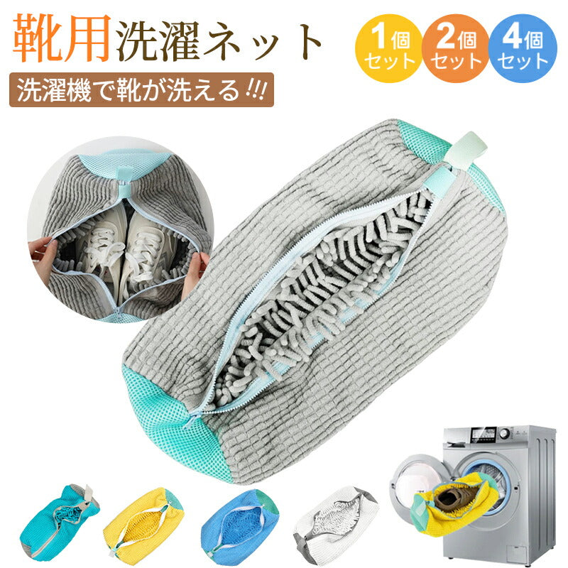 洗濯ネット 靴 シューズ 洗濯機 洗い 洗濯用品 靴用洗濯ネット 型崩れ防止 スニーカー 丸洗い 靴洗いネット シューズ洗濯ネット 型xxd-1001
