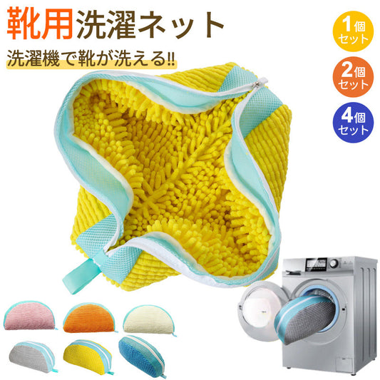 靴 洗濯ネット シューズ 洗濯機 洗い 洗濯用品 靴用洗濯ネット スニーカー  丸洗い  靴洗いネット シューズ洗濯ネット 型崩れ防止 耐久性 家庭用  洗濯機xxd-003