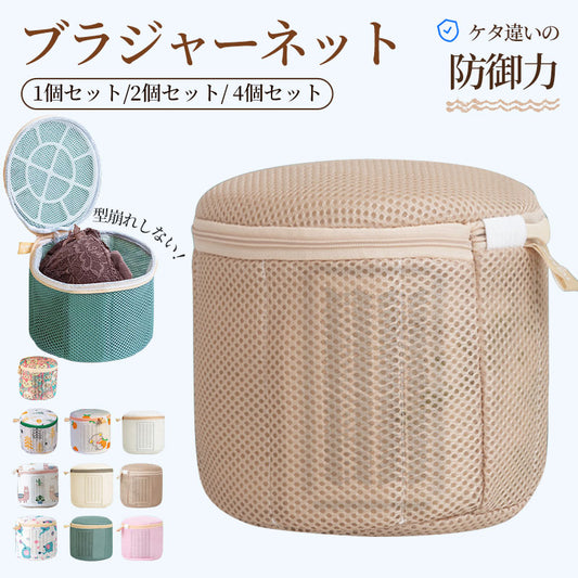 【2個セット】 洗濯ネット ブラジャー ブラジャーネット 型崩れ ブラ 洗濯ネット 洗濯 ネット ブラジャー用洗濯ネット 大きいサイズ ギフト 収納 ランジェリー 下着 ドラム式 ショーツ 洗濯機