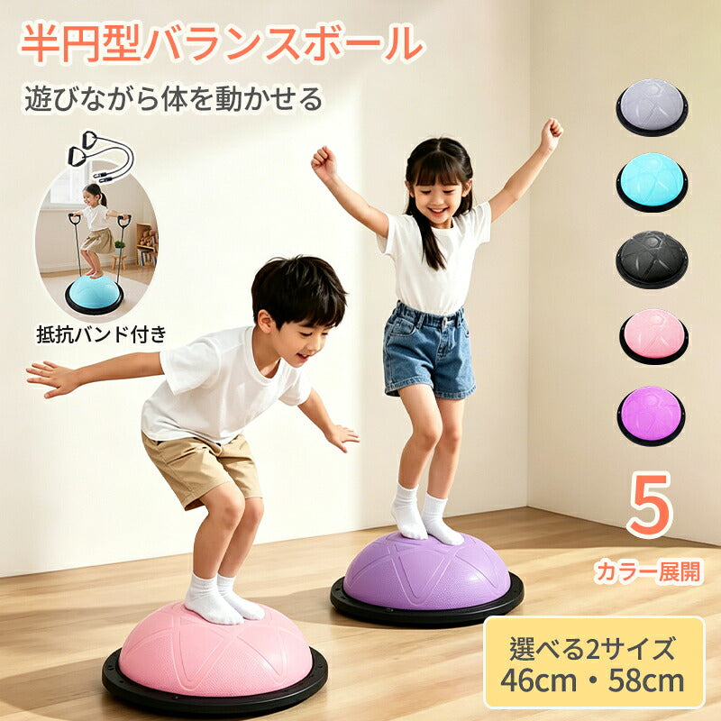 バランスボール 46cm 58cm 子供 半円形 半円 ボール バランスドーム 体幹トレーニング バランス ストレッチ ダイエット バランスディスク 腹筋 健康器具 宅ト 自宅 子供用 キッズ 半球 ボディバランスドーム バランストレーニング 鍛える 空気入れ チューブ付き
