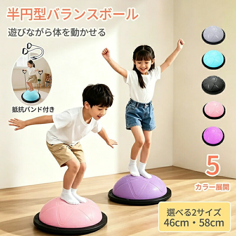 バランスボール 46cm 58cm 子供 半円形 半円 ボール バランスドーム 体幹トレーニング バランス ストレッチ ダイエット バランスディスク 腹筋 健康器具 宅ト 自宅 子供用 キッズ 半球 ボディバランスドーム バランストレーニング 鍛える 空気入れ チューブ付き