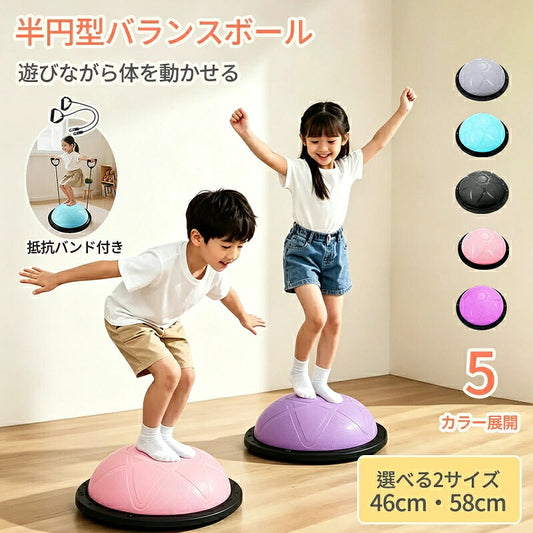 バランスボール 46cm 58cm 子供 半円形 半円 ボール バランスドーム 体幹トレーニング バランス ストレッチ ダイエット バランスディスク 腹筋 健康器具 宅ト 自宅 子供用 キッズ 半球 ボディバランスドーム バランストレーニング 鍛える 空気入れ チューブ付き