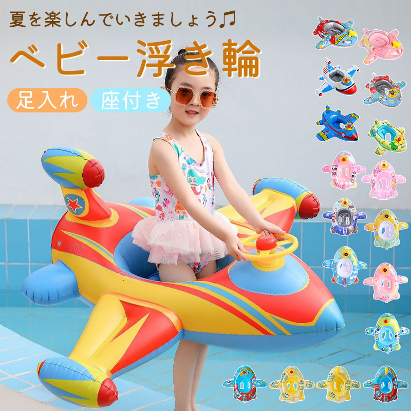 浮き輪 かわいい ベビーボート 1歳~6歳 子供用 足入れ浮き輪 座付き ベビー用浮き輪 飛行機の形 安全厚いエコPVC 赤ちゃんうきわ 男の子 女の子 海フロswimring-006