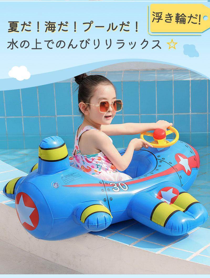 浮き輪 かわいい ベビーボート 1歳~6歳 子供用 足入れ浮き輪 座付き ベビー用浮き輪 飛行機の形 安全厚いエコPVC 赤ちゃんうきわ 男の子 女の子 海フロswimring-006