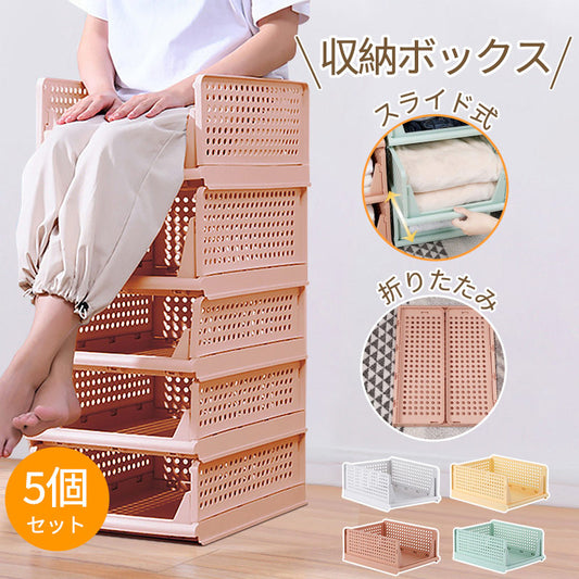 【5個組】スタッキング 収納ボックス 折りたたみ 2サイズ ラック 積み重ね 大容量 軽い 整理整頓 収納 便利グzdk-002