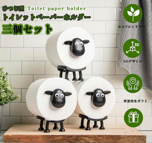 3個セット トイレットペーパーホルダー 羊のトイレットペーパーホルダー ひつじ 置き型 賃貸 おしゃれ かわいい 動物ティッシュペーパーホルダー 北欧風 北欧スzjh-001