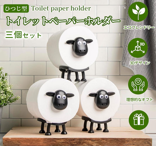 3個セット トイレットペーパーホルダー 羊のトイレットペーパーホルダー ひつじ 置き型 賃貸 おしゃれ かわいい 動物ティッシュペーパーホルダー 北欧風 北欧スタイル バスルームアクセサリー 取り付け簡単 トイレットペーパースタンド