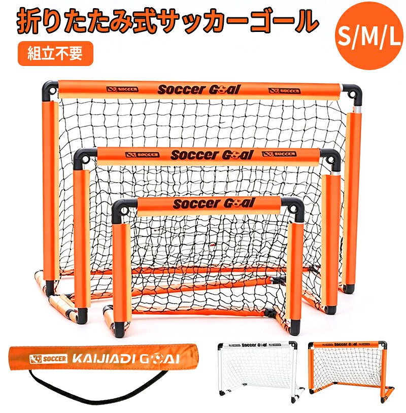 サッカーゴール 子供 大人 サッカー 折りたたみ 組立不要 折り畳み コンパクト 軽量 持ち運び 収納バッグ付き ポータブル 練習 対戦 ゲーム トレーニング 室内 屋外 ポップアップ クリスマス 誕生日 プレゼント