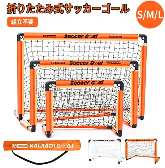 サッカーゴール 子供 大人 サッカー 折りたたみ 組立不要 折り畳み コンパクト 軽量 持ち運び 収納バッグ付き ポータブル 練習 対戦 ゲーム トレーニング 室内 屋外 ポップアップ クリスマス 誕生日 プレゼント