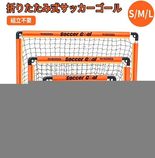 サッカーゴール 子供 大人 サッカー 折りたたみ 組立不要 折り畳み コンパクト 軽量 持ち運び 収納バッグ付き ポータブル 練習 対戦 ゲーム トレーニング 室内 屋外 ポップアップ クリスマス 誕生日 プレゼント